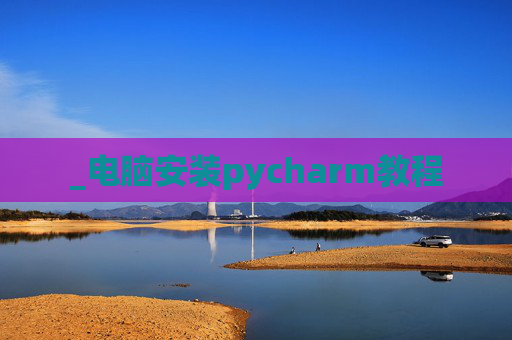 _电脑安装pycharm教程
