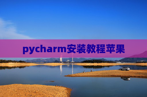 pycharm安装教程苹果